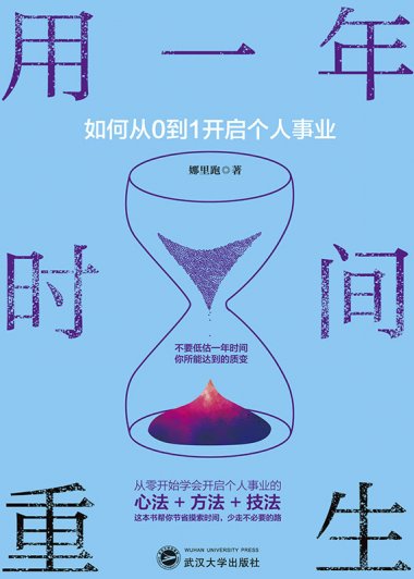 用一年时间重生：如何从0到1开启个人事业 (兴盛乐) (mobi+azw3+epub)