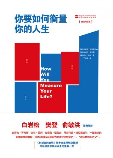 你要如何衡量你的人生 (克莱顿·克里斯坦森／詹姆斯·奥沃斯／凯伦·迪伦) (mobi+azw3+epub)