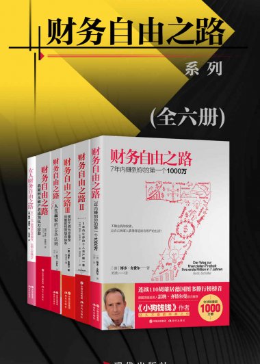 财务自由之路系列 (全六册) (博多·舍费尔) (mobi+azw3+epub)