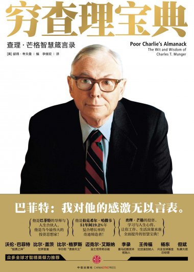 穷查理宝典：查理·芒格智慧箴言录 (查理·芒格／彼得·考夫曼) (mobi+azw3+epub)