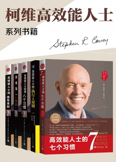 柯维高效能人士 (套装共5册) (史蒂芬·柯维) (mobi+azw3+epub)