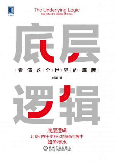 底层逻辑：看清这个世界的底牌 (刘润) (mobi+azw3+epub)