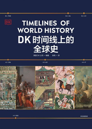 DK时间线上的全球史 (中文英文两册) (pdf)