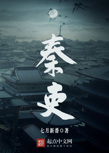 秦吏 (七月新番) (mobi+azw3+epub)