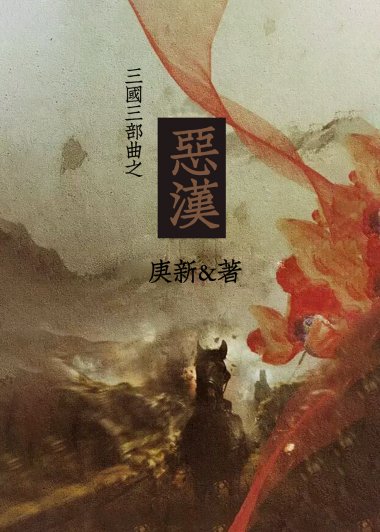恶汉 (庚新) (mobi+azw3+epub)