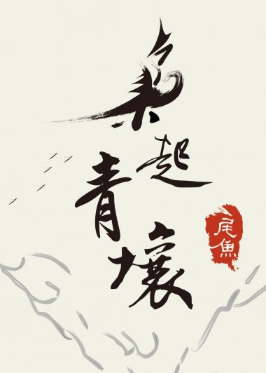 枭起青壤 (尾鱼) (mobi+azw3+epub)