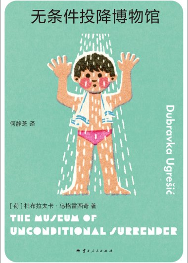 无条件投降博物馆 (杜布拉夫卡·乌格雷西奇) (mobi+azw3+epub+pdf)