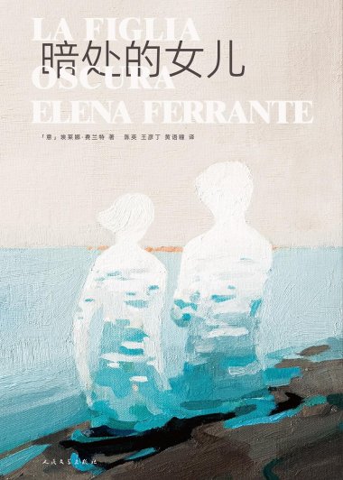 暗处的女儿 (埃莱娜·费兰特) (mobi+azw3+epub+pdf)