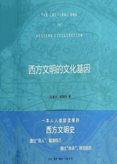 西方文明的文化基因 (梁鹤年) (mobi+azw3+epub+pdf)
