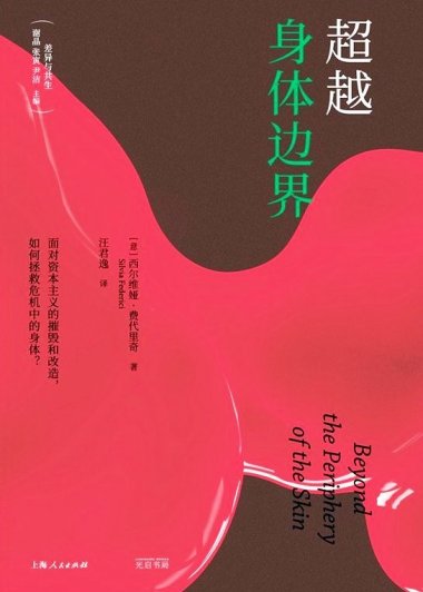 超越身体边界 (西尔维娅·费代里奇) (mobi+azw3+epub+pdf)