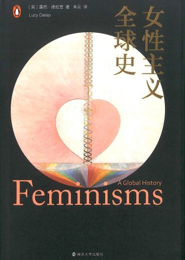 女性主义全球史 (露西·德拉普) (mobi+azw3+epub+pdf)