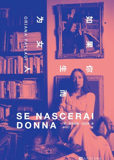 如果你生而为女人 (奥里亚娜·法拉奇) (mobi+azw3+epub)