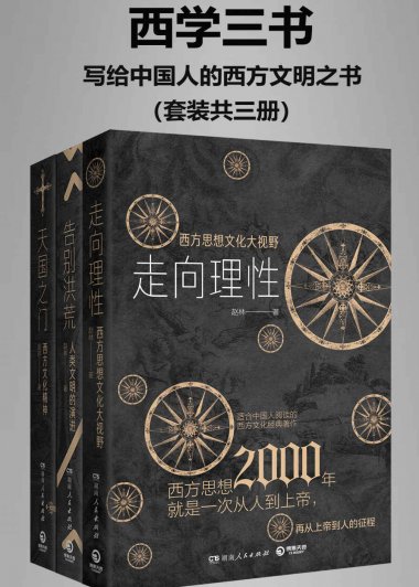 西学三书：写给中国人的西方文明之书 (套装共三册) (赵林) (mobi+azw3+epub)