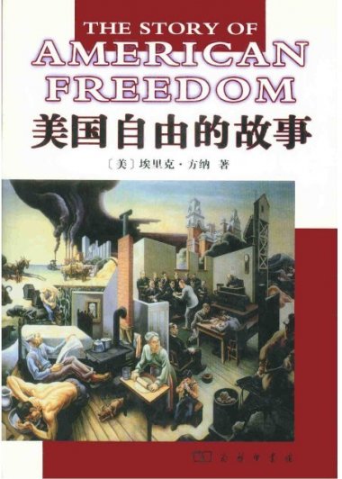 美国自由的故事 (埃里克·方纳) (mobi+azw3+epub+pdf)