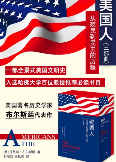 美国人：从殖民到民主的历程 (全3册) (丹尼尔·J·布尔斯廷) (mobi+azw3+epub)
