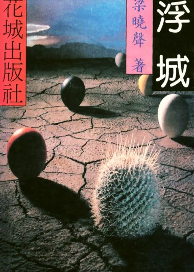 浮城 (梁晓声) (mobi+azw3+epub)