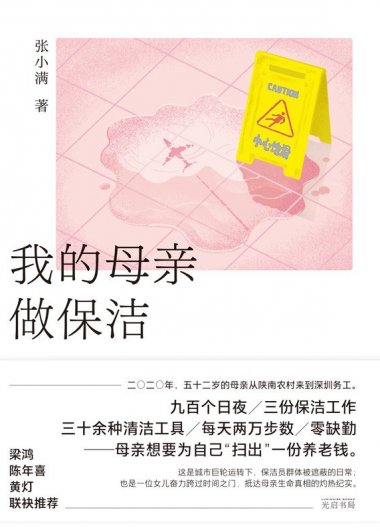 我的母亲做保洁 (张小满) (mobi+azw3+epub+pdf)