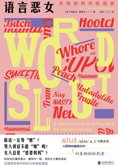 语言恶女：女性如何夺回语言 (阿曼达·蒙特尔) (mobi+azw3+epub+pdf)