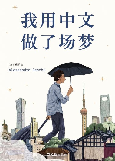我用中文做了场梦 (亚历) (mobi+azw3+epub)