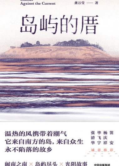 岛屿的厝 (龚万莹) (mobi+azw3+epub)