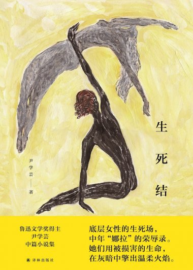 生死结 (尹学芸) (mobi+azw3+epub)