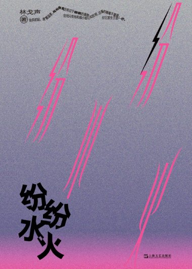 纷纷水火 (林戈声) (mobi+azw3+epub)