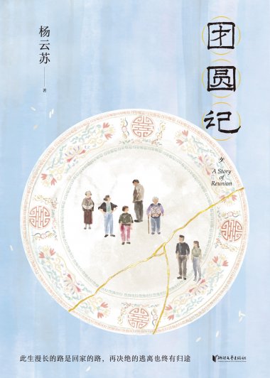 团圆记 (杨云苏) (mobi+azw3+epub)