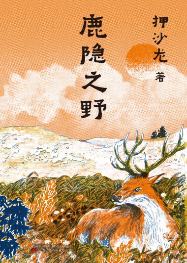 鹿隐之野 (押沙龙)