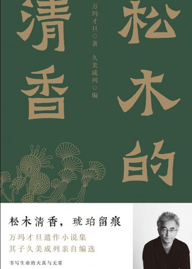 松木的清香 (万玛才旦／久美成列) (mobi+azw3+epub)