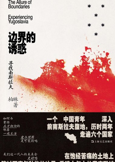 边界的诱惑：寻找南斯拉夫 (柏琳)