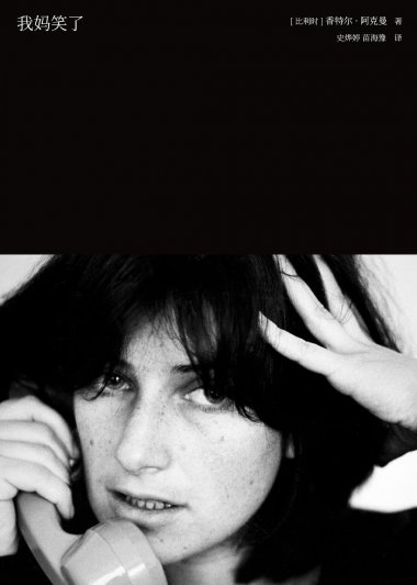 我妈笑了 (香特尔·阿克曼) (pdf+azw3+epub)