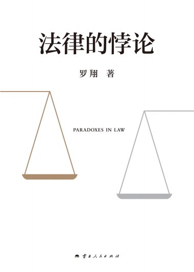 法律的悖论 (罗翔) (mobi+azw3+epub)