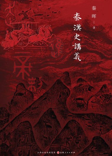 秦汉史讲义 (秦晖) (pdf)