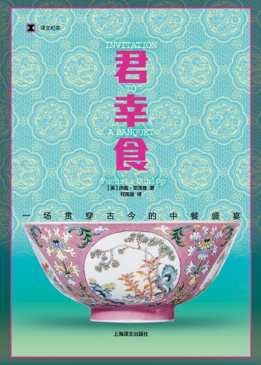 君幸食：一场贯穿古今的中餐盛宴 (扶霞·邓洛普) (mobi+azw3+epub)
