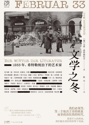 文学之冬：1933年，希特勒统治下的艺术家 (乌维·维特施托克) (mobi+azw3+epub)