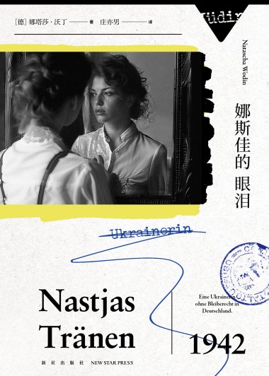 娜斯佳的眼泪 (娜塔莎·沃丁) (mobi+azw3+epub)