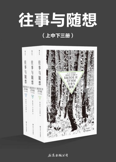 往事与随想 (上中下三册) (赫尔岑) (mobi+azw3+epub)