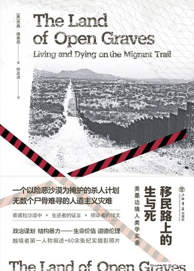 移民路上的生与死：美墨边境人类学实录 (杰森·德莱昂) (mobi+azw3+epub)