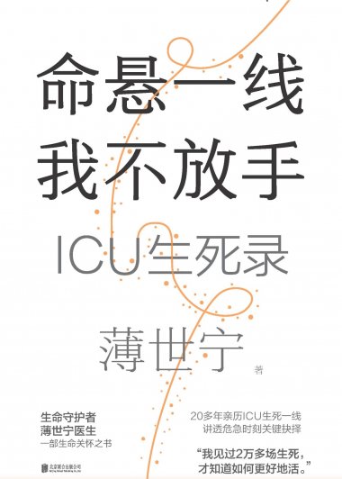 命悬一线我不放手：ICU生死录 (薄世宁) (mobi+azw3+epub)