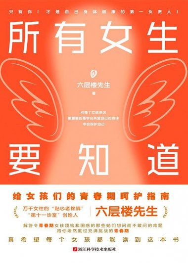 所有女生要知道：六层楼先生给女孩的青春期呵护指南 (六层楼先生) (pdf)