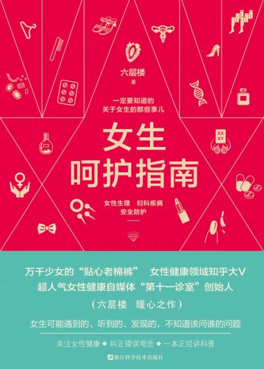 女生呵护指南：一定要知道的关于女生的那些事儿 (六层楼先生) (mobi+azw3+epub)