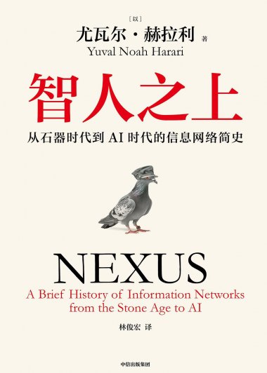 智人之上：从石器时代到AI时代的信息网络简史 (尤瓦尔·赫拉利) (mobi+azw3+epub+pdf)