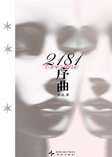 2181序曲 (顾适) (pdf)