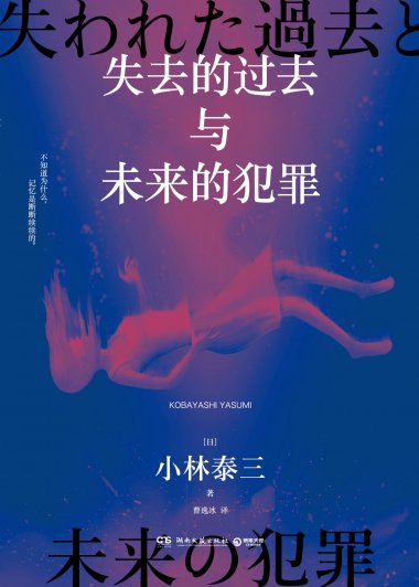 失去的过去与未来的犯罪 (小林泰三) (mobi+azw3+epub)