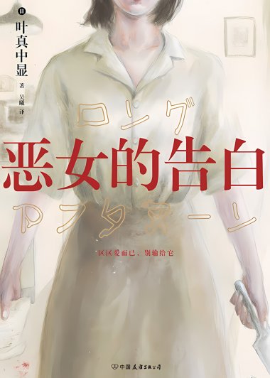 恶女的告白 (叶真中显) (mobi+azw3+epub)