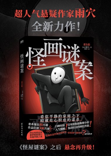 怪画谜案 (雨穴) (mobi+azw3+epub)