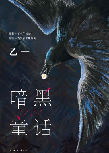 暗黑童话 (乙一) (mobi+azw3+epub)