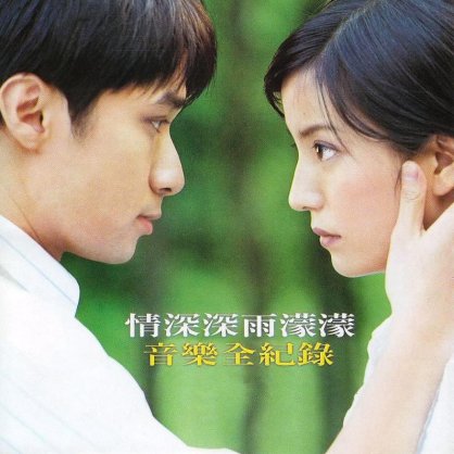 赵薇「情深深雨濛濛」