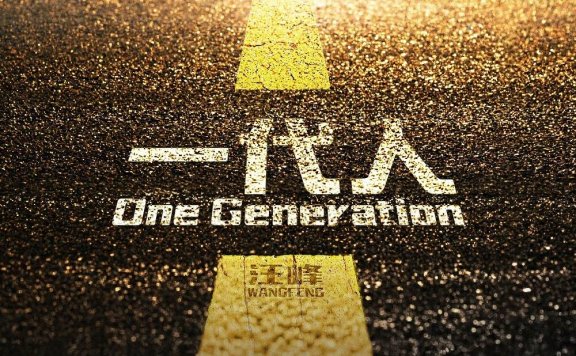 汪峰「一代人」伴奏