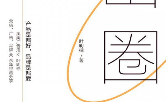 出圈：人人能看见，人人会喜欢 (叶明桂) (mobi+azw3+epub)